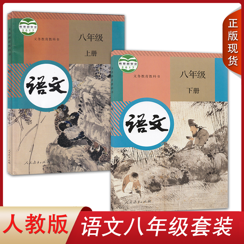 正版2024人教版部编版初中语文八年级上下册全套2本人教版语文书人民教育出版社义务教育课程标准实验教科书教材课本语文书8上下