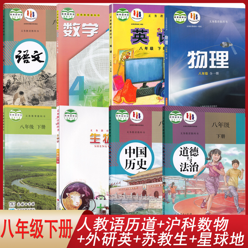 【安徽合肥适用】2024人教版语文道德与法治历史+沪科版数学物理+外研版英语+苏教版生物+星球版地理初中8八年级下册全一册套装8本 书籍/杂志/报纸 自由组合套装 原图主图