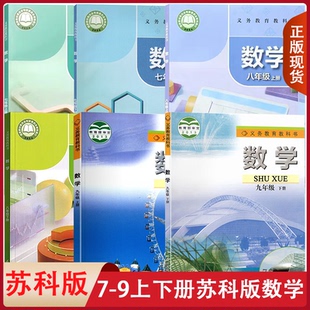 适用苏科版 初中数学全套6本七八九年级上下册苏科版 社7 9年级上下册学生用书教材教科书 数学书课本江苏凤凰科学技术出版 全新正版