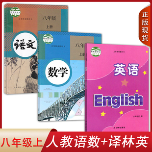 3本初二上学期学生用书课本教材人教部编RJ译林版 南通适用2024人教版 英语8八年级上册全套装 语文数学译林版 YL语数英八上教科书套装