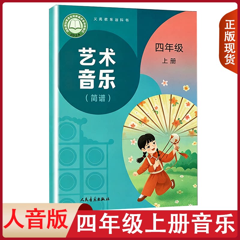 现货正版小学四年级上册音乐人音版课本教材四年级上册音乐(简谱)学生用书人民音乐出版社4四年级上册音乐义务教育教科书4四上音乐