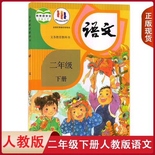 正版小学2二年级下册语文书人教版教材 小学二下语文教材人教部编版课本二2年级下学期语文课本人民教育出版社二年级下册语文课本