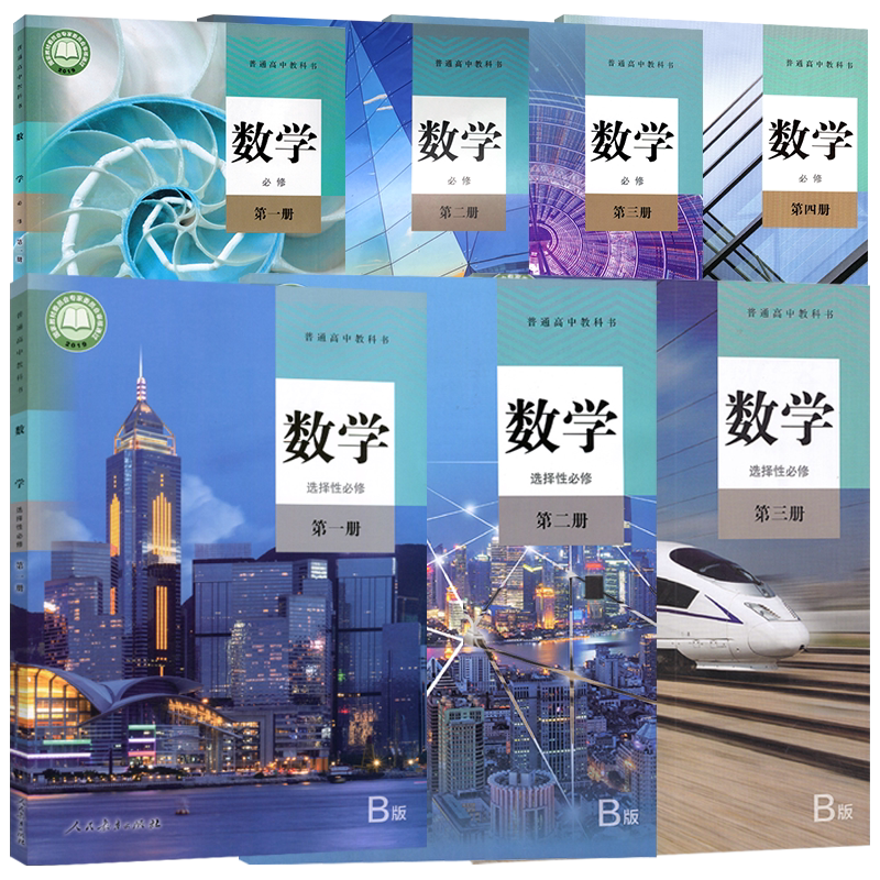 2024新版b版人教版高中数学教材全套高一二数学必修选择性必修第一册第二册第三册第四册高中数学课本必修选修一1二2三3四4全套B版_虎窝淘