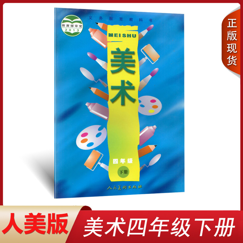 正版2022第二学期小学四年级下册美术书人美版4四年级美术书下册课本