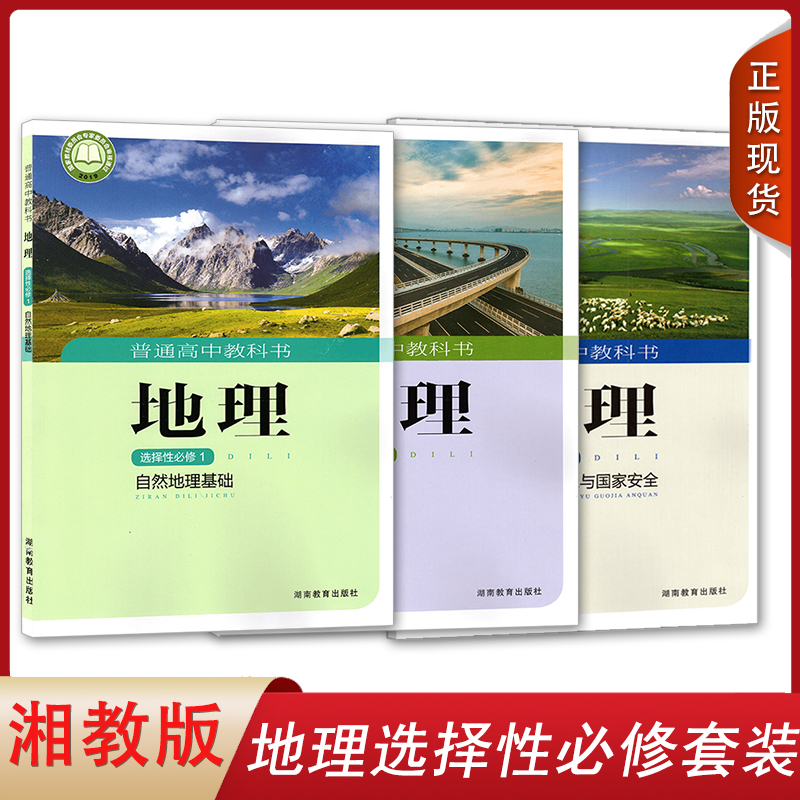 正版2024新版高中地理选择性必修一二三套装3本湘教版高中自然地理基/区域发展/资源环境与安全选修123地理书课本教材教科书