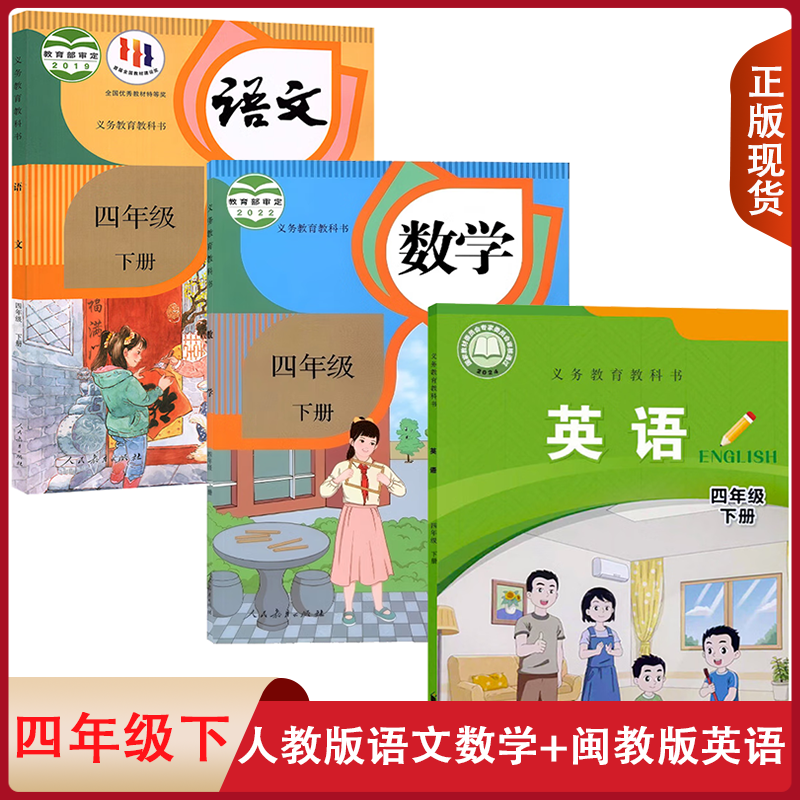 【福建适用】正版小学四年级下册部编版语文人教版数学闽教版英语全套3本课本教材教科书人教版小学4年级下册语文数学闽教版英语,书籍/杂志/报纸,自由组合套装,淘宝优惠券,粉丝福利购,淘宝优惠卷