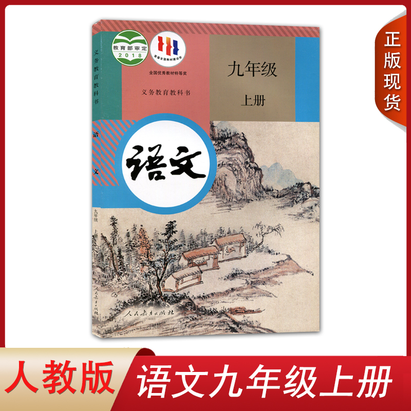 正版2024人教版九9年级上册语文书部编版初中九年级上册语文课本教材教科书人民教育出版社初三九上语文书义务教育教科书-封面