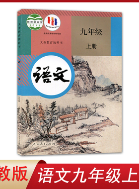 正版适用人教版九9年级上册语文书部编版初中九年级上册语文课本教材教科书 人民教育出版社初三九上语文书义务教育教科书九上语文