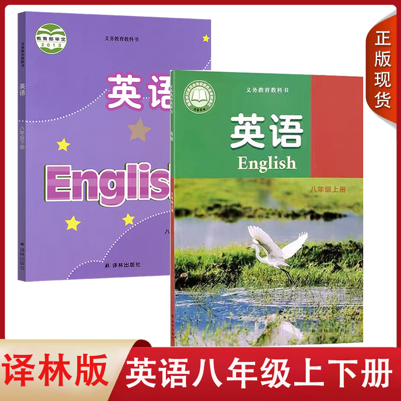 八8年级上下译林版英语课本全套2本课本教材教科书八年级英语书全套教材 初二八年级译林出版社初二译林版英语套装八上下译林英语