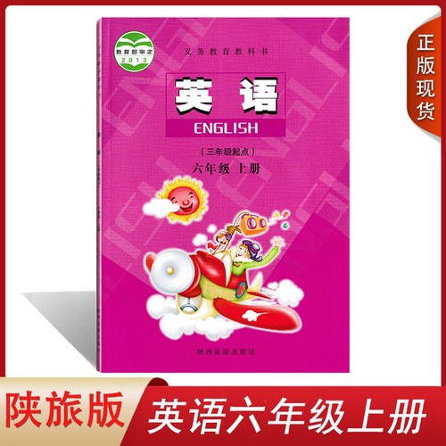 全新陕西版小学英语六年级上册