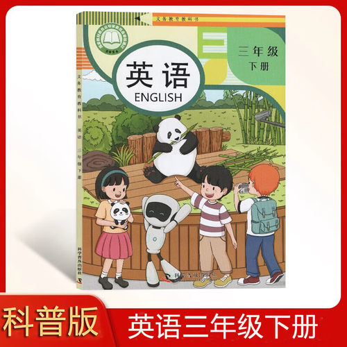 正版科普版英语三年级下册包邮