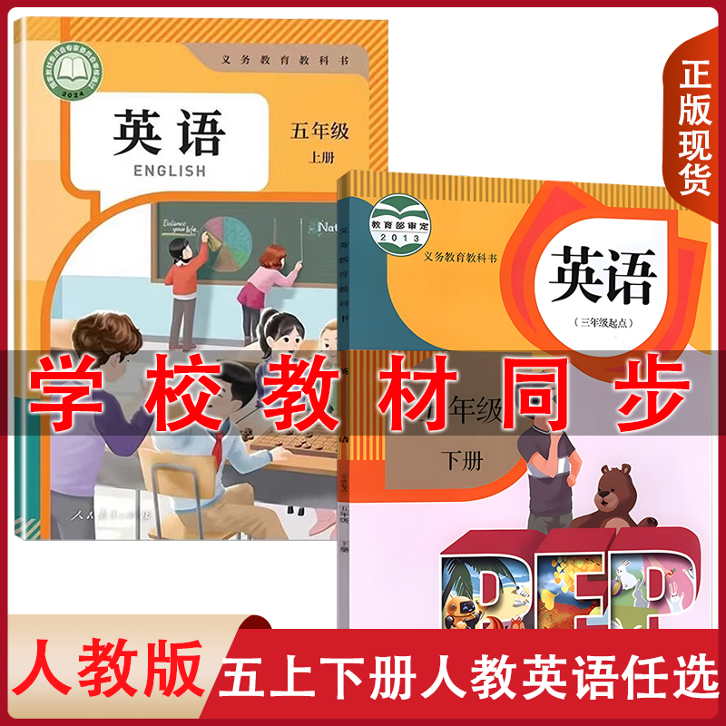 全新正版2025人教版小学5英语上下全套2本PEP五年级上册英语书+五年级下册英语书人民教育出版社三年级起点英语5年级上下册人教PEP