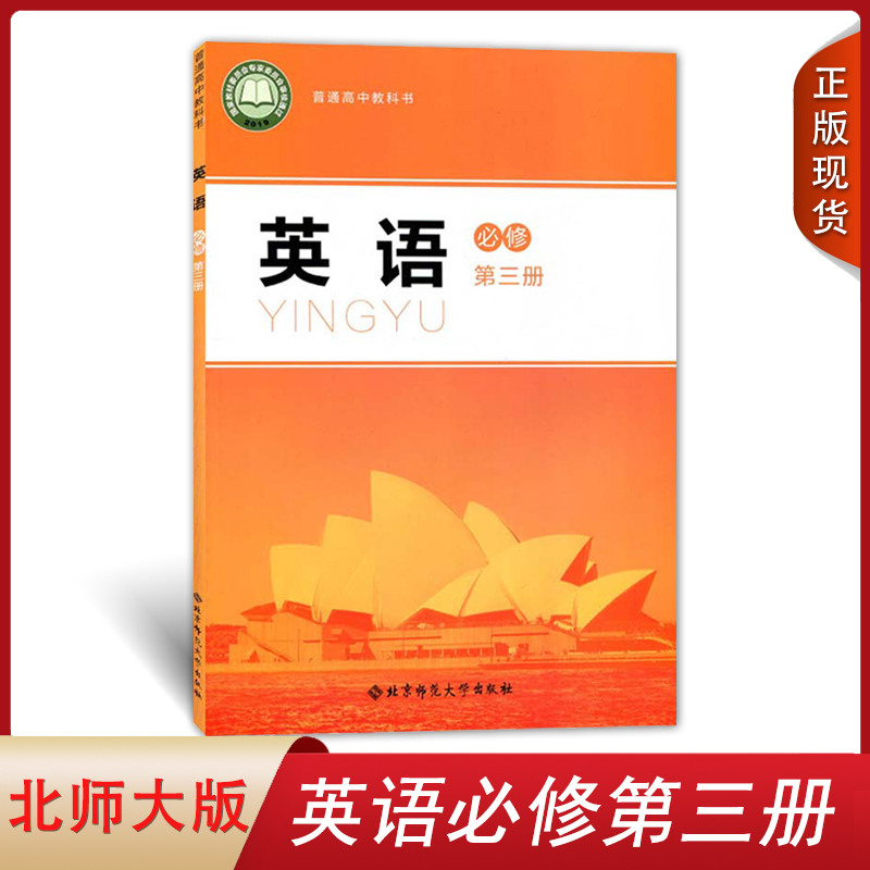 正版2024适用北师大版英语英语必修第三册北京师范大学出版社高中学生英语课本教材普通高中教科书北师大版高中英语必修3三 书籍/杂志/报纸 中学教材 原图主图