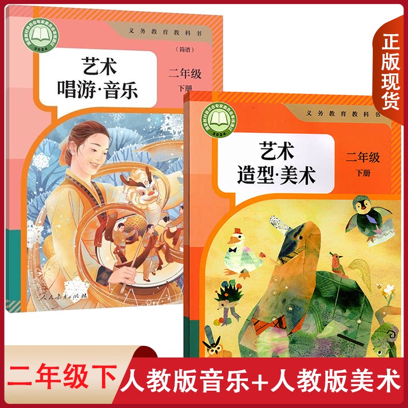 全新正版适用人教版小学音乐(简谱)+美术书课本教材小学2二年级下册全套2本人民教育出版社人教版音乐美术套装2二下音美课本教材