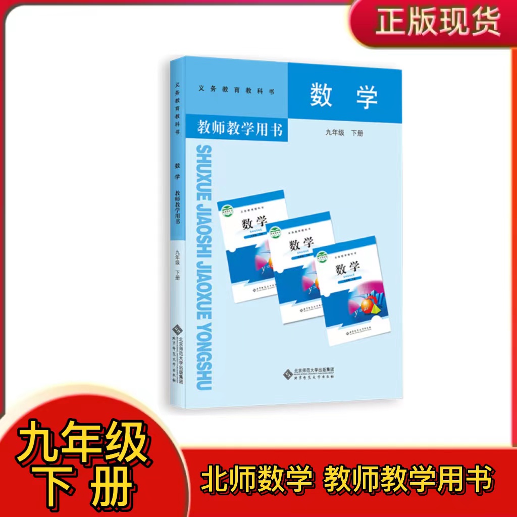 北师数学九年级下册教师教学用书