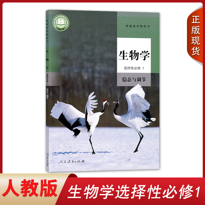 正版新版2024人教新版高中生物选择性必修一1课本人教版高二高三生物学选择性必修1稳态与调节书课本高中生物选择性必修1 书籍/杂志/报纸 中学教材 原图主图
