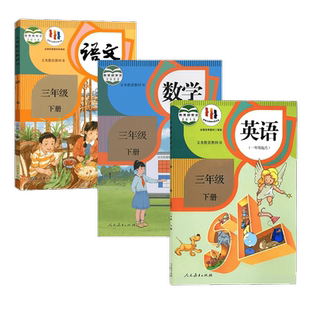 全新正版 人教版小学三年级下册语文数学英语书全套课本部编人教版三3年级下册语数英教科书全套三年级下册教材全套书一年级起点