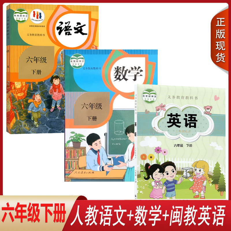 正版适用 小学六年级下册闽教版英语/部编版语文数学课本全套3本教材教科书 义务教育教科书6年级下册语文数学英语课本教材教科书,书籍/杂志/报纸,自由组合套装,淘宝优惠券,粉丝福利购,淘宝优惠卷