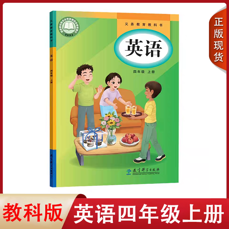 【广州用】2025适用广州版小学英语四年级上册三年级起点教科版英语教材课本教育科学出版社教科版英语课本4四年级上册不含光盘
