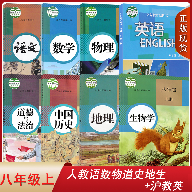 【广州适用】2024人教版语文数学物理道德与法治中国历史地理生物沪教英语8八年级上册全套装8本初二上学期课本八上套装教材教科书