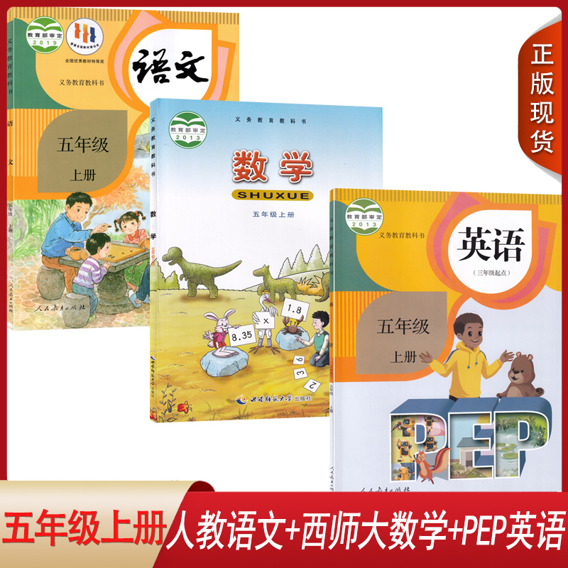 五上人教语文+西师大数学+pep英