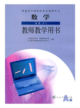 正版人教A版高中数学选修2-1教师教学用书人民教育出版社普通高中课程标准试验教科书人教版高中A版数学选修2-1教学参考书教案