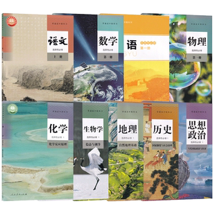 安徽合肥用高一上册课本全套书教材北师大版英语必修一课本部编版语文必修上册人教版数学a版物理化学生物历史政治地理必修第一册