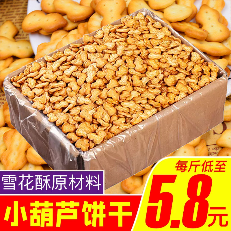 小葫芦饼干雪花酥原料散装整箱零酥性饼干