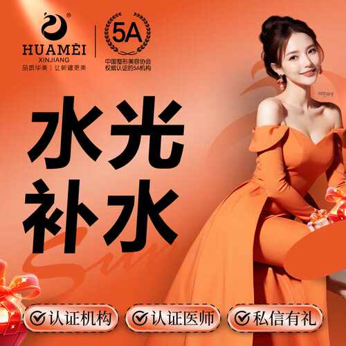 新疆华美医疗水光补水
