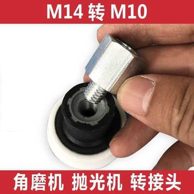 M14丝转换M10丝扣接头 抛光机转变角磨机链接杆抛光盘使用