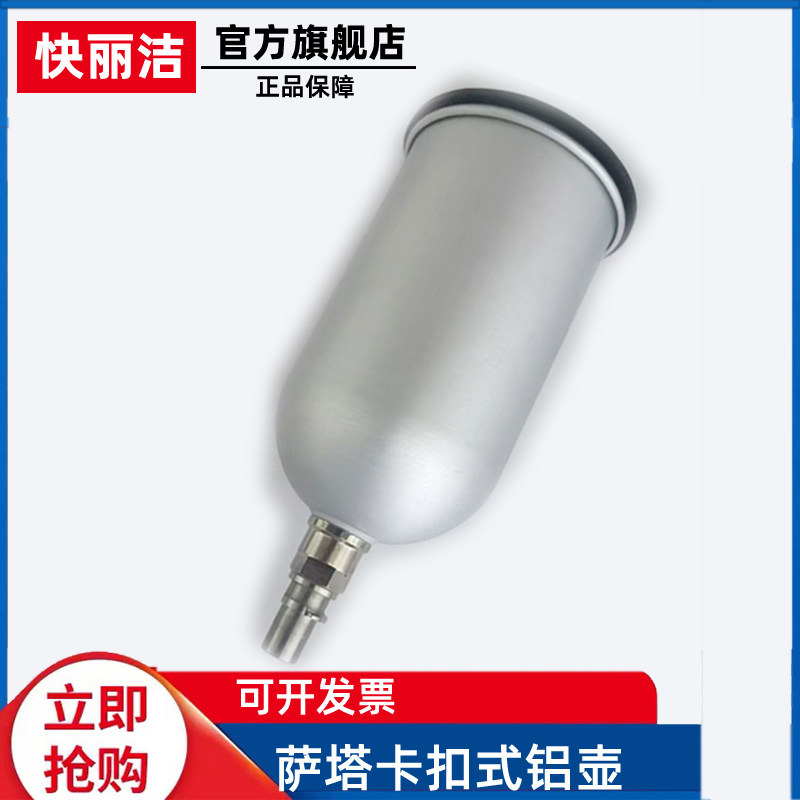 萨塔喷枪壶不漏外丝卡扣铝壶