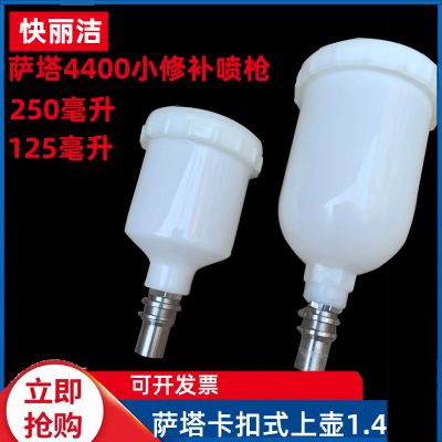 萨塔喷枪壶4400修补喷枪壶