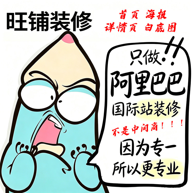 阿里巴巴国际站店铺装修速卖通首店面招牌