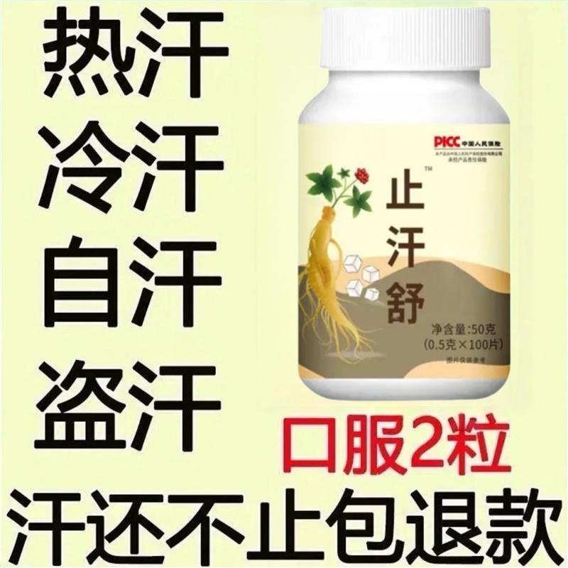 人参雪莲茯苓片多汗盗汗自汗爱出汗流汗体虚多汗止汗