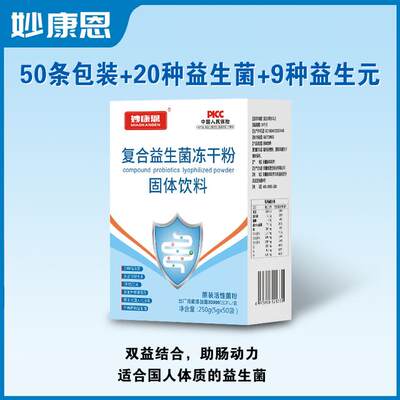 【妙康恩】益生菌冻干粉30000亿菌专利菌株肠胃道活菌粉5g*50条