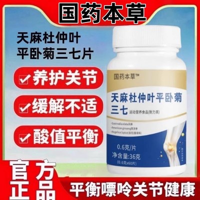 天麻杜仲叶平卧菊三七品牌正品杜仲平卧菊运动营养食品科学好配方