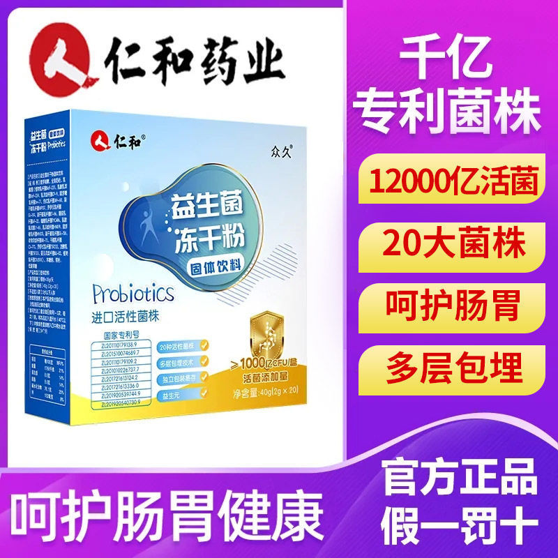 仁和众久活性益生菌冻干粉大人女性儿童成人正品非肠胃肠道调理冻