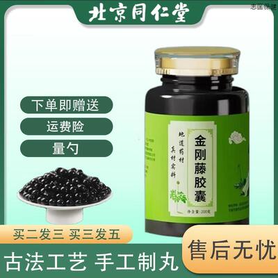 北京同仁金刚刚藤胶囊妇古法炮制药食同源经典配方浓缩丸 买2送