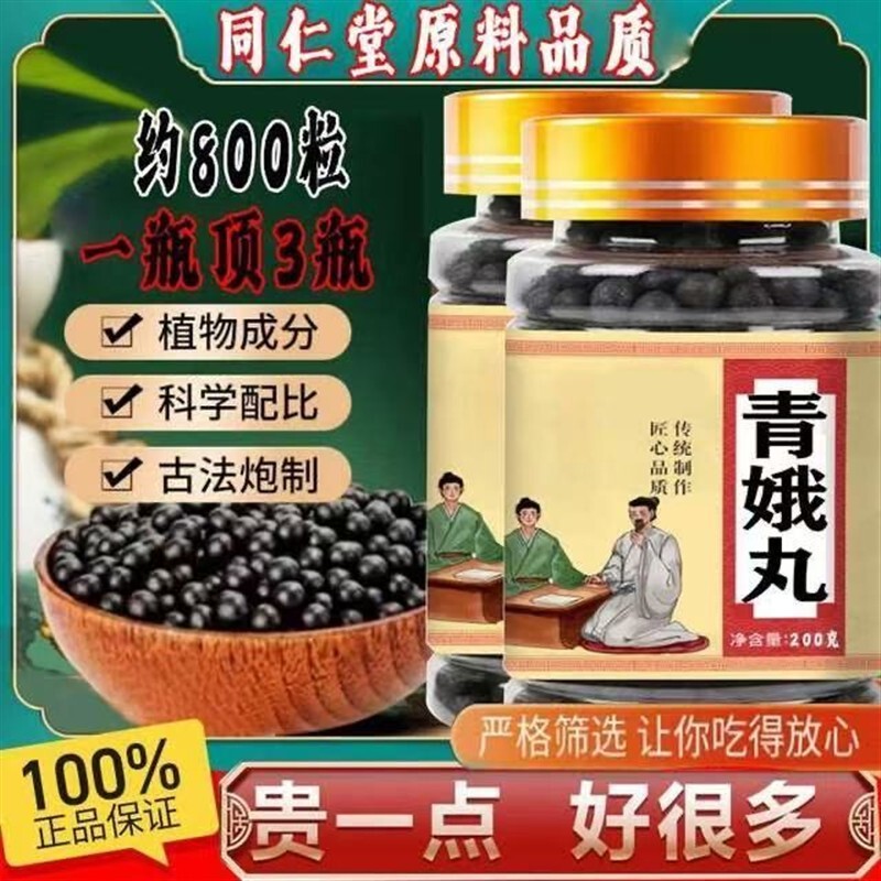 青娥丸 北京同仁堂 汉方正品 真材实料买二赠一包邮