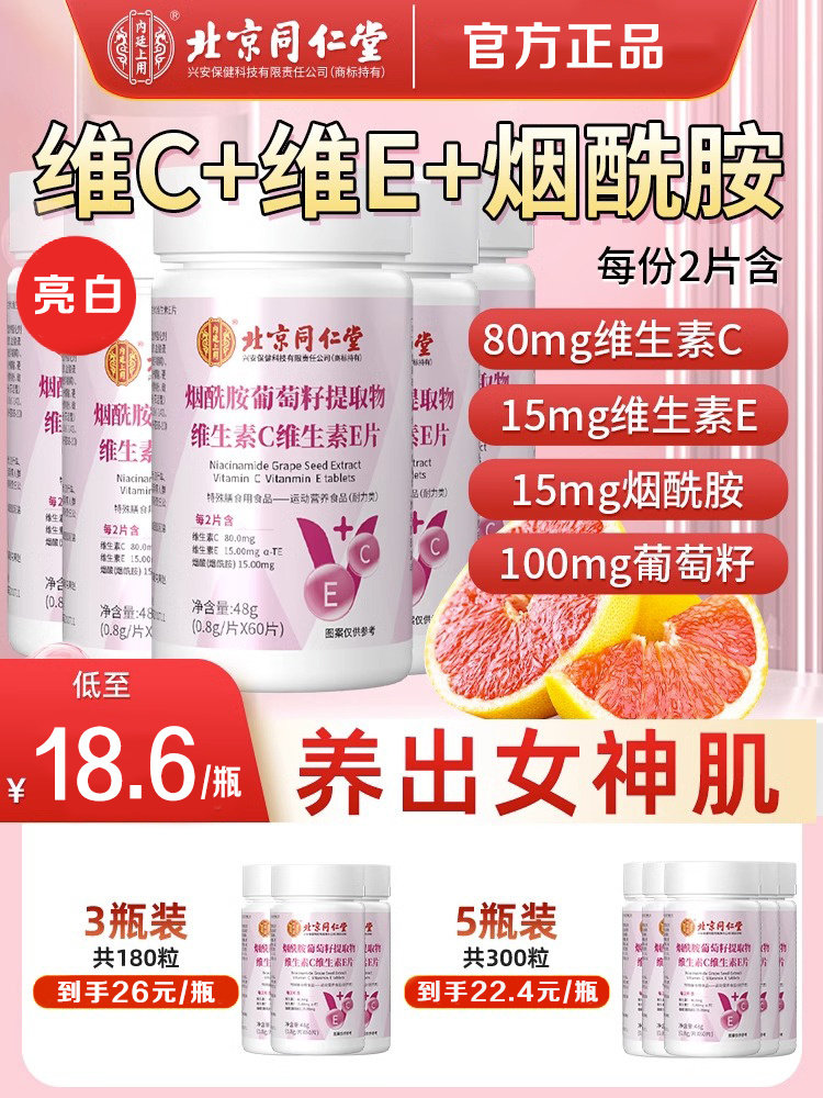 维生素烟酰胺葡萄籽片搭b3内服片男女性美维c维e白