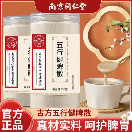 南京同仁棠五行健脾散官方正品五行散脾胃粉250g成人老人儿童罐装