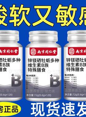 南京同仁堂】120粒生补精补身体锌硒镁牡蛎多种维生素B族片中药材