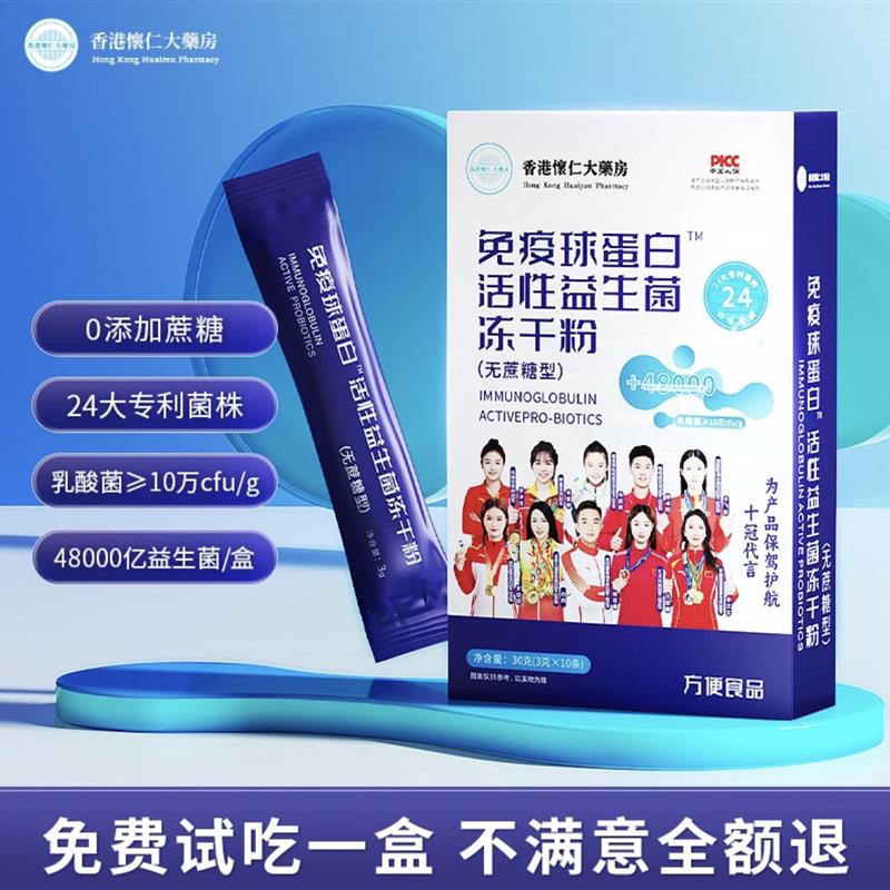 香港怀仁大药房免疫球蛋白活性益生菌冻干粉无蔗糖48000亿活菌