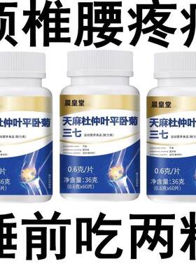 天麻三七通络片天麻杜仲叶平卧菊三七中老年多药材