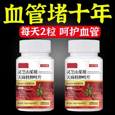 血管不堵啦中老年护心脑血管正品血液粘稠灵芝山茱萸天麻杜仲叶片