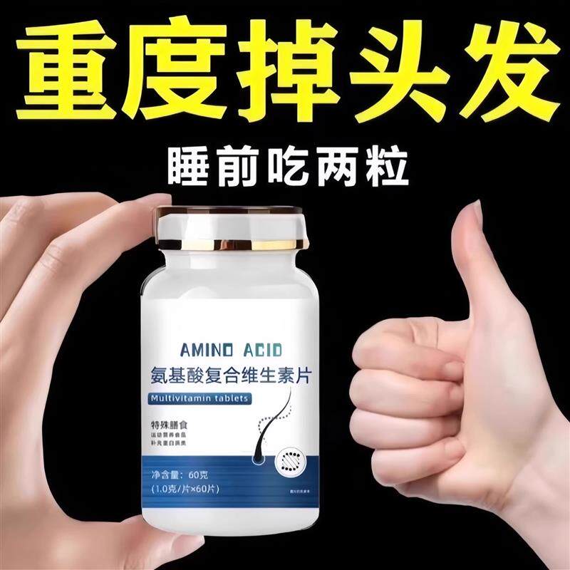 生发增发密发头发稀疏斑秃脱发防脱严重掉头发氨基酸覆合维生素片