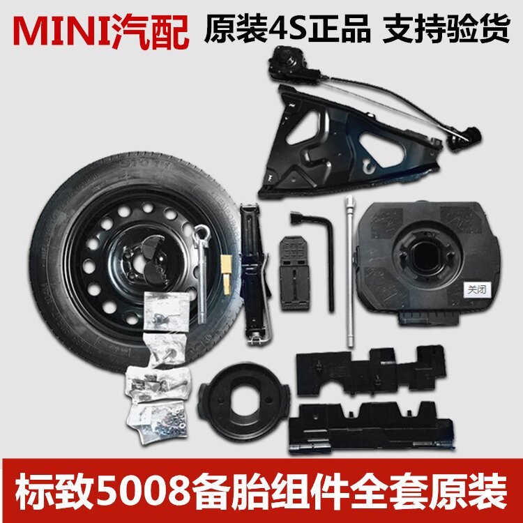 新品适配东风标致5008备胎组件Z标志5008备胎加装轮毂套装合件5