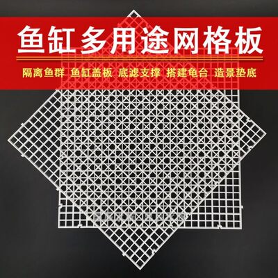 鱼缸造景底板鱼缸盖子网格盖板隔离板防跳挡板塑料拼接底滤板乌龟