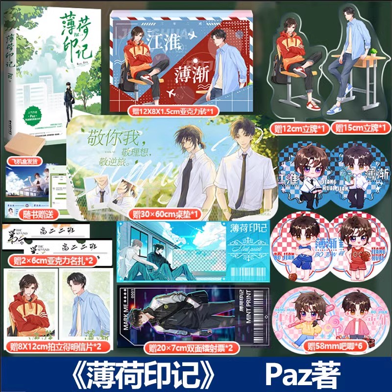 印特签版  薄荷印记  原名 标记我一下 实体书 paz 晋江小说实体书PAZ 畅销小说 畅销书