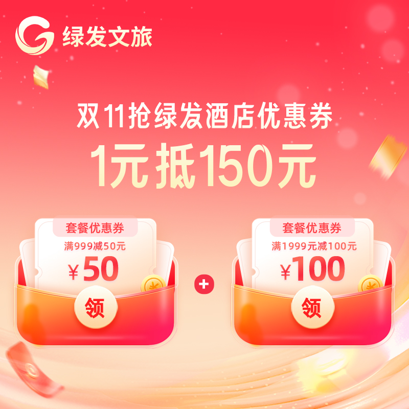 鲁能酒店旗舰店-1元抵150元券包-50元&100元套餐优惠券